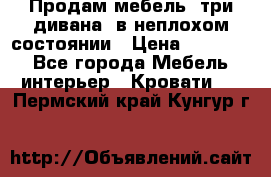 Продам мебель, три дивана, в неплохом состоянии › Цена ­ 10 000 - Все города Мебель, интерьер » Кровати   . Пермский край,Кунгур г.